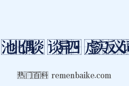 池北偶谈·谈异四·虚实反义词是什么意思的图片